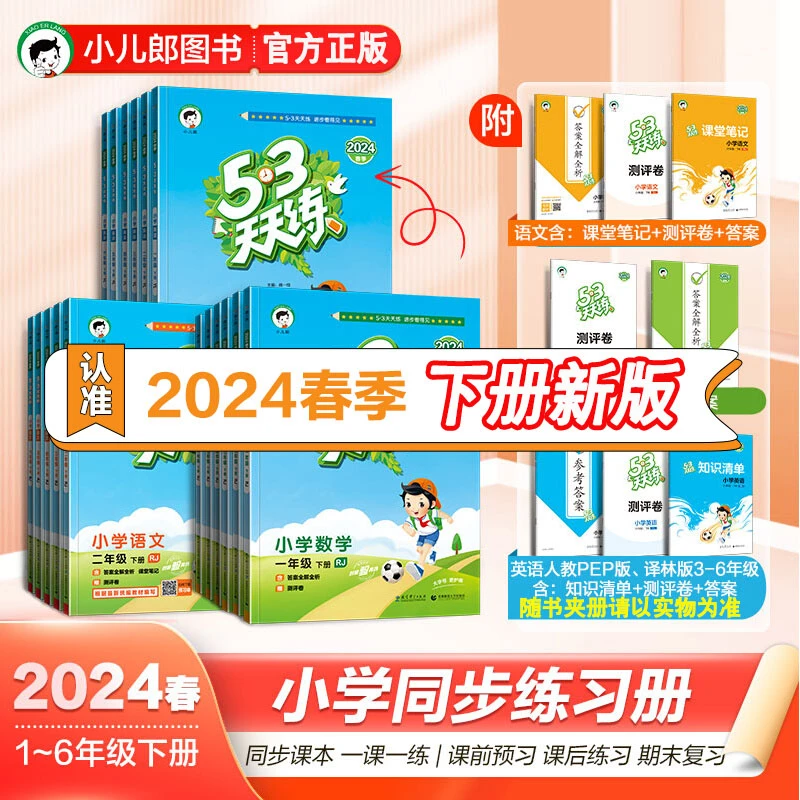 【达人】2024春53天天练一二三四五六年级上下语数英人教版苏教任选