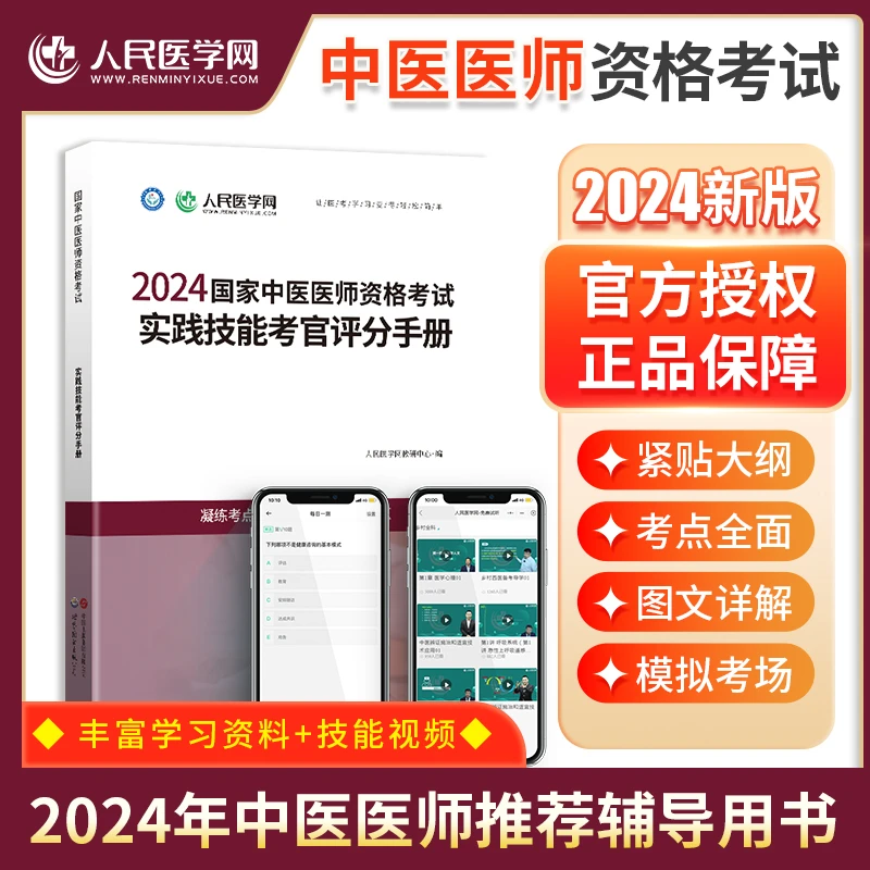 国家中医执业医师资格考试2024教材人民医学网实践技能考官评分