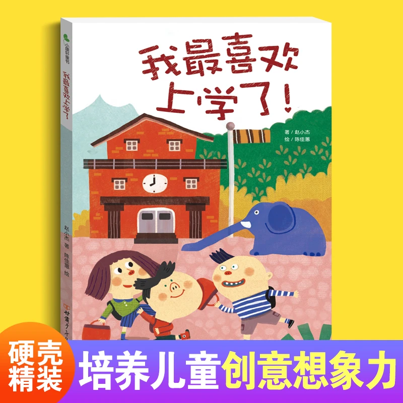 大开本硬壳精装绘本 幼儿学前启蒙教育绘本 让孩子认识了解幼儿园