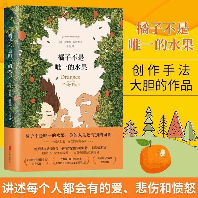 橘子不是唯一的水果中文版珍妮特·温特森外国现当代青春励志文学