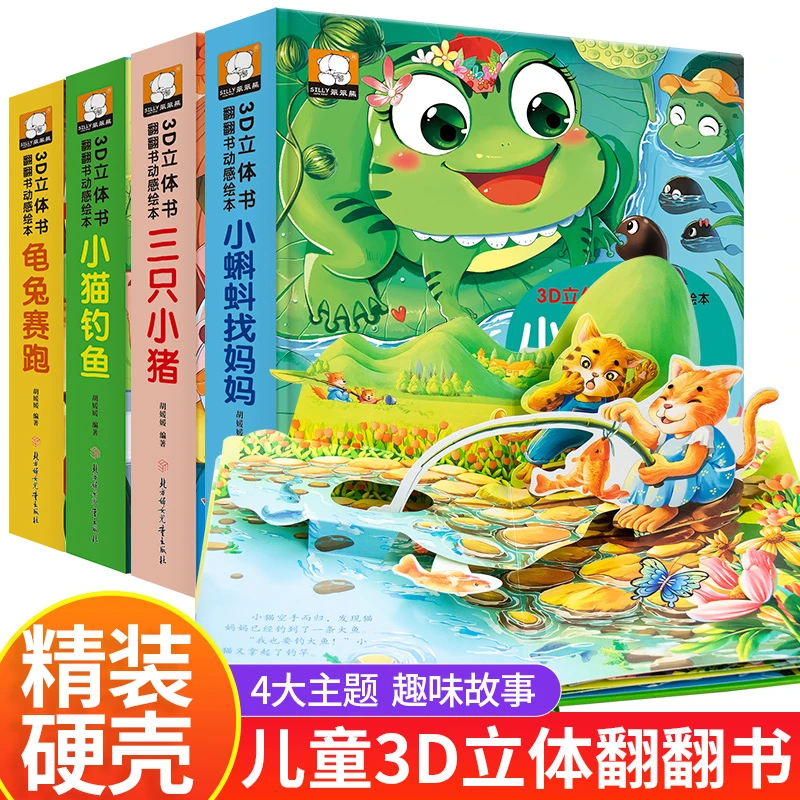 小猫钓鱼三只小猪 儿童3d立体翻翻书 绘本3-6岁睡前故事早教启蒙