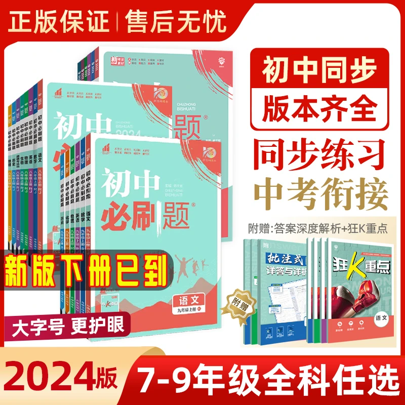 2024新版初中必刷题试卷练习册七八九年级上下语数英物化生政史地