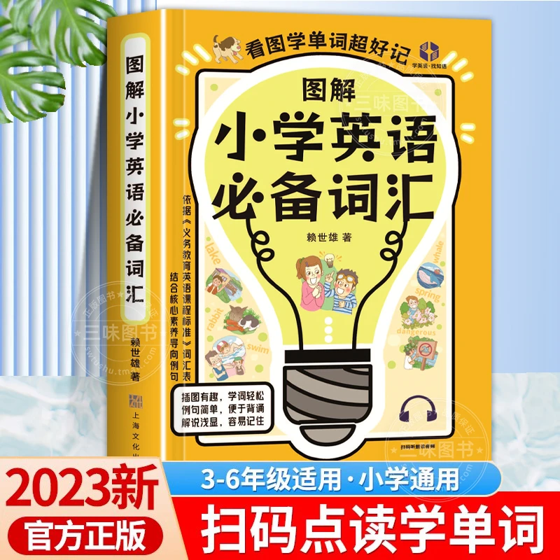 【图解正版】零基础小学英语英语单词书英语词汇的奥秘单词3500词
