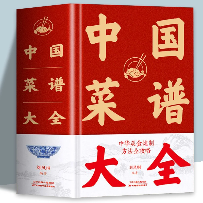 1432页特厚本中国菜谱近万道菜谱精装硬壳特色菜肴美食书菜谱大全