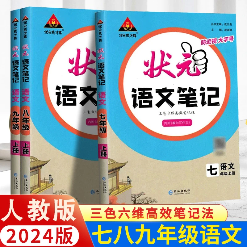 2024初中状元笔记语文七八九年级上下册人教课本同步讲解专题突破