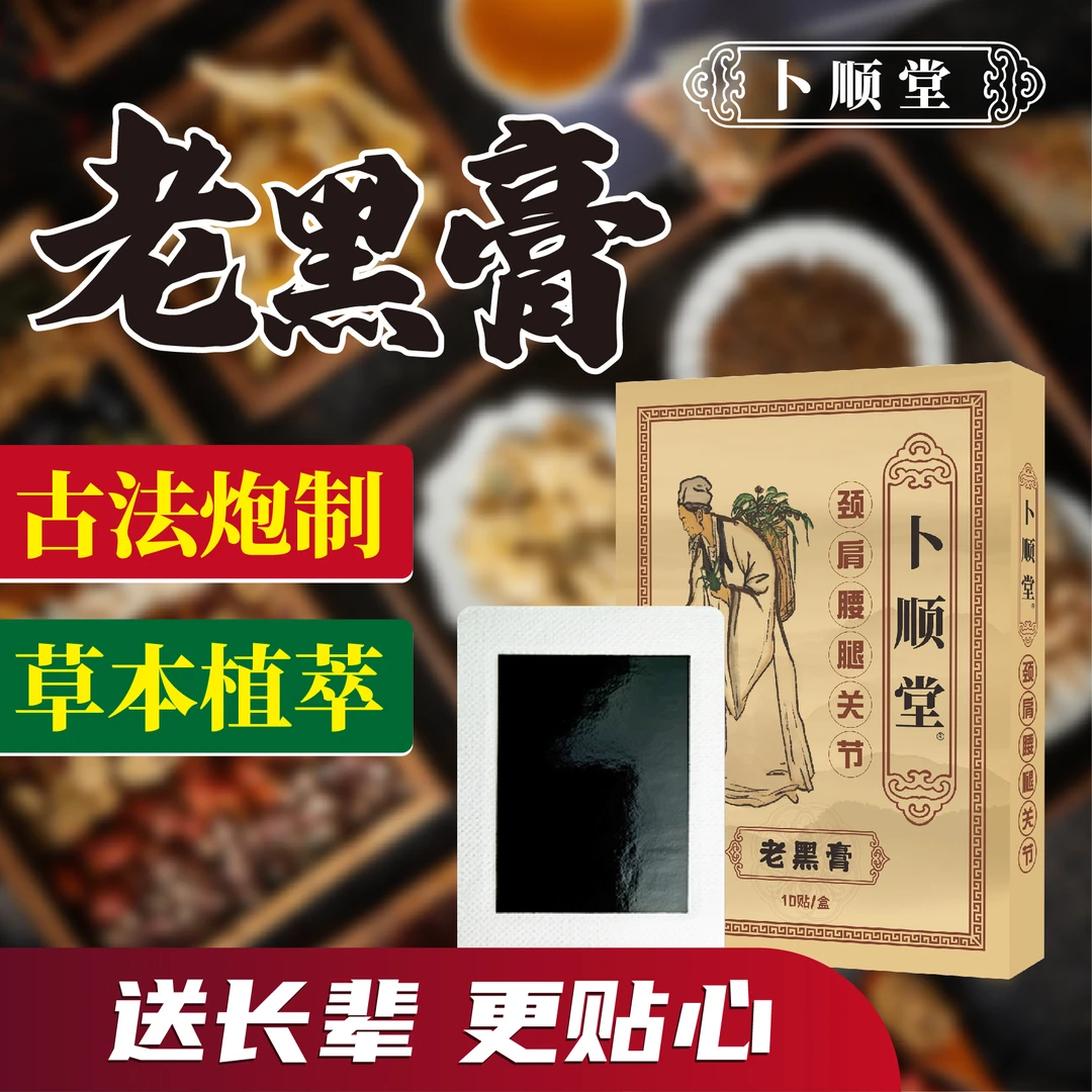 卜顺堂通用老黑膏贴肩颈/腰/腿/关节/膝盖/家用草本贴膏10贴/盒