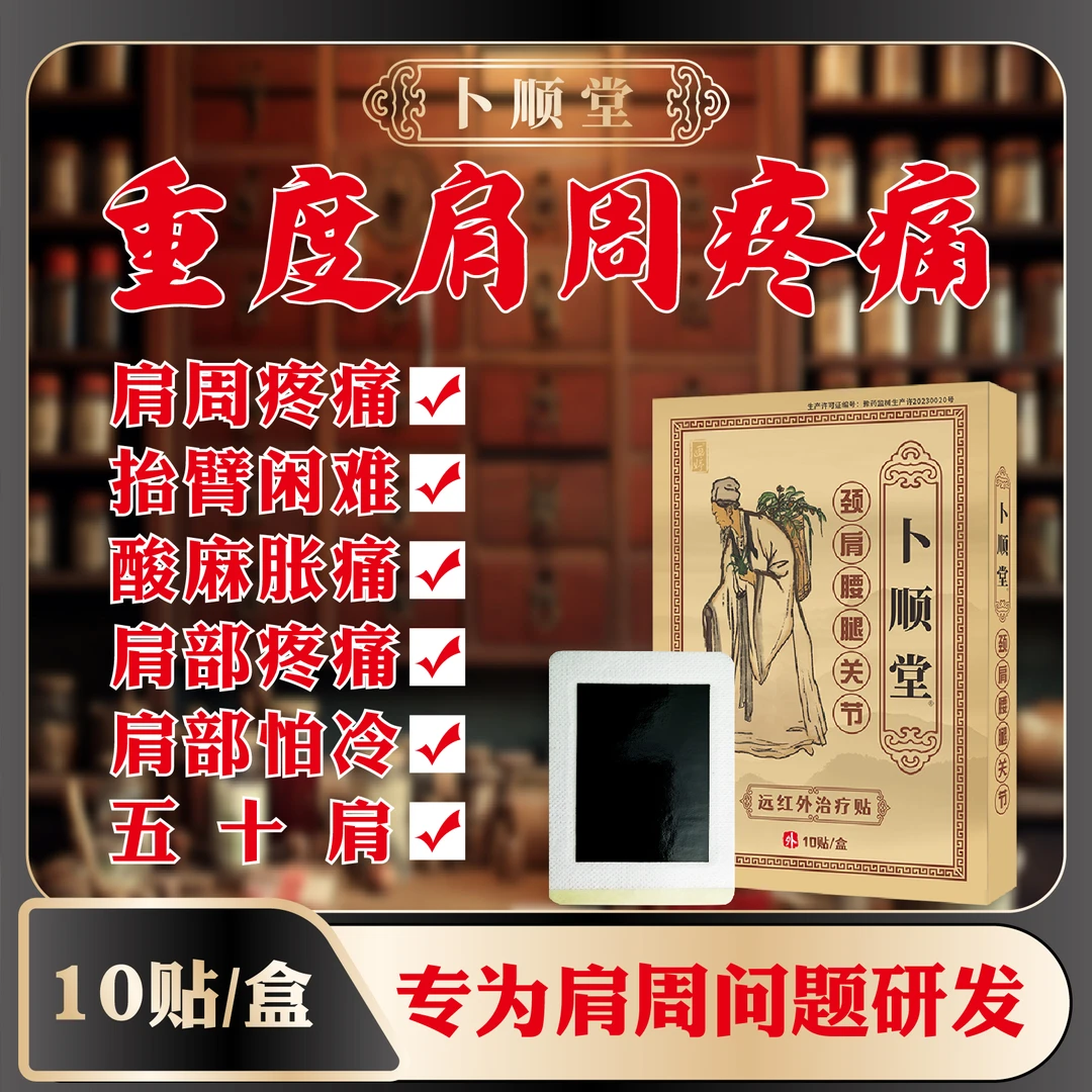 卜顺堂肩周炎远红外治疗贴肩胛骨风湿关节颈椎肩颈酸痛肿胀贴肩膀疼痛专用贴