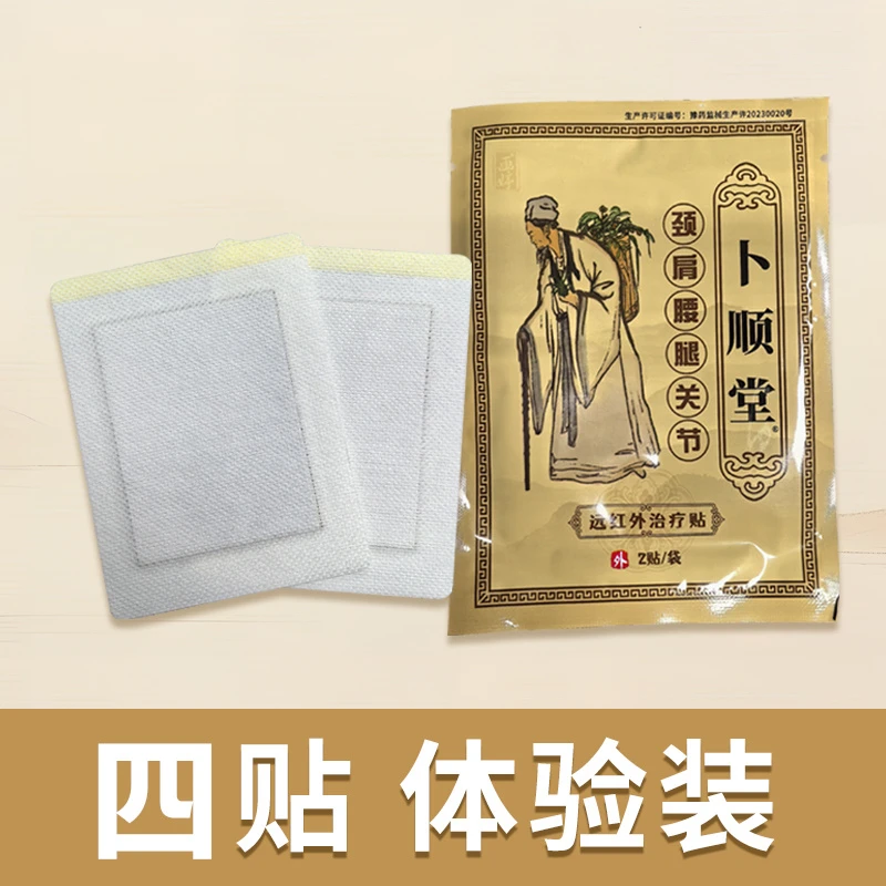 四贴体验装卜顺堂远红外治疗贴腰间盘关节肩周炎颈椎病贴膏膝盖腰椎疼痛膏贴