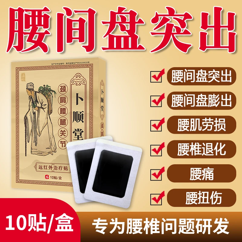 卜顺堂腰椎间盘突出贴膏腰肌劳损腰疼腰痛压迫神经膏贴专用膏药贴远红外治疗贴