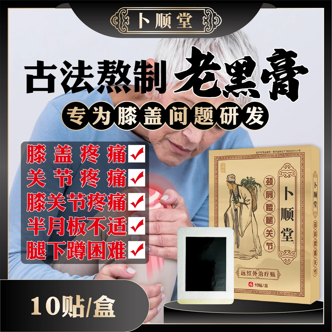 卜顺堂远红外治疗贴滑膜炎膏药贴膝盖积水损伤疼痛贴膏关节半月板伤