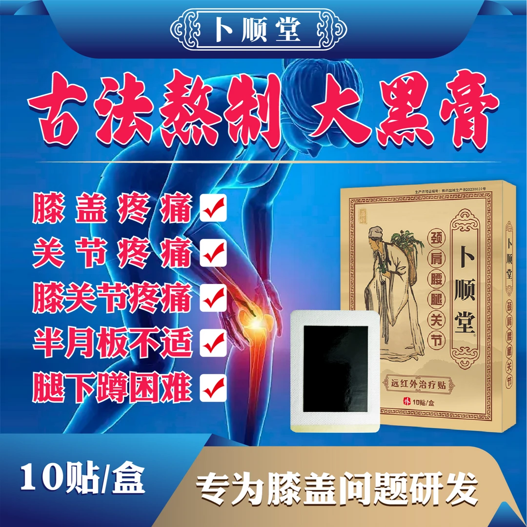 卜顺堂膝盖半月板损伤滑膜穴位贴关节疼痛专用膏药远红外治疗贴