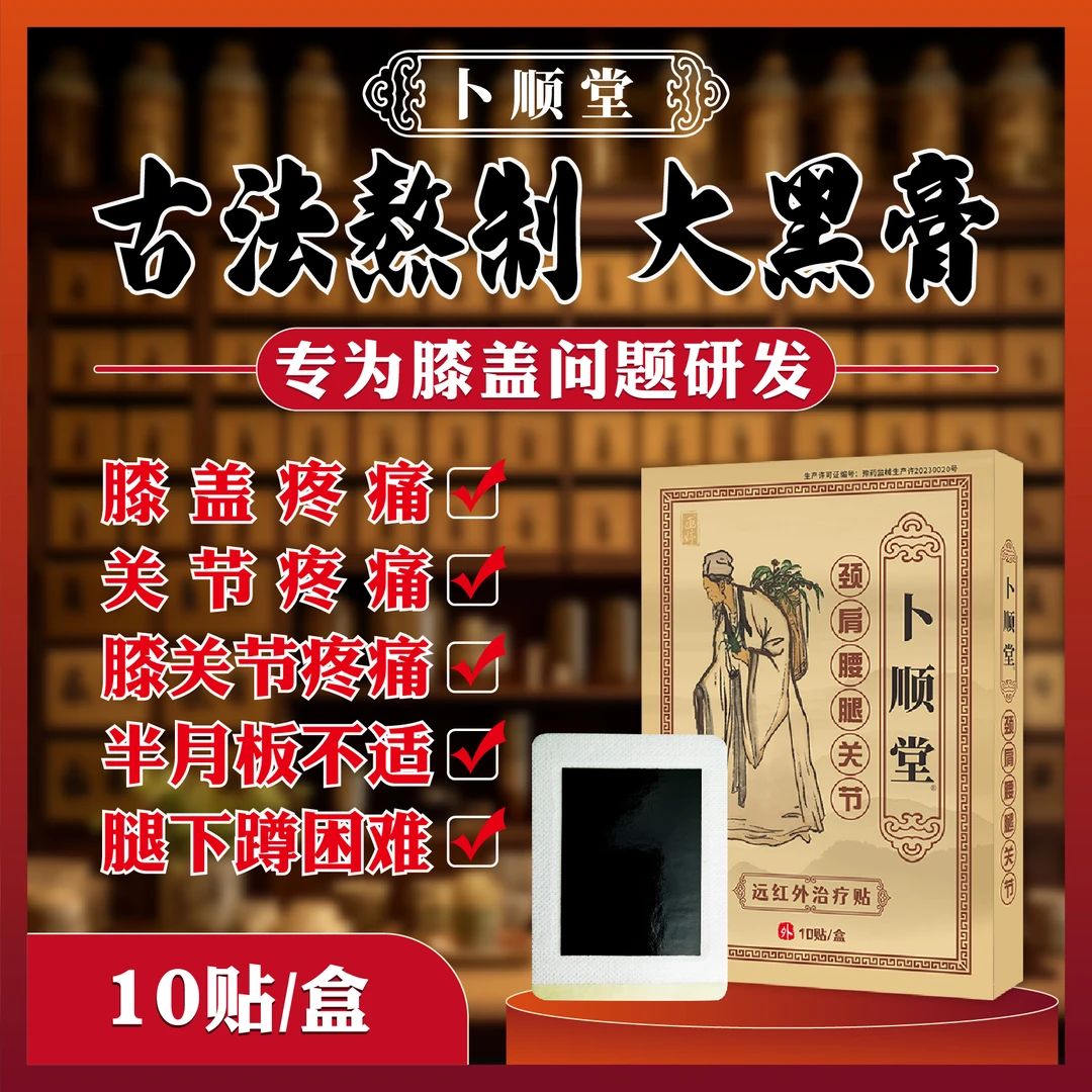 卜顺堂远红外治疗贴膝盖疼痛贴膏膝关节疼痛膏药贴膝盖关节专用贴