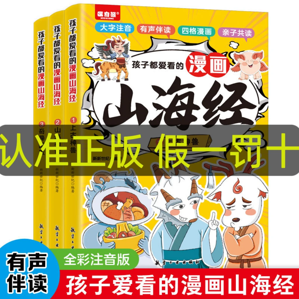 山海经漫画版 孩子都爱看的漫画书【正版注音彩绘】四格漫画
