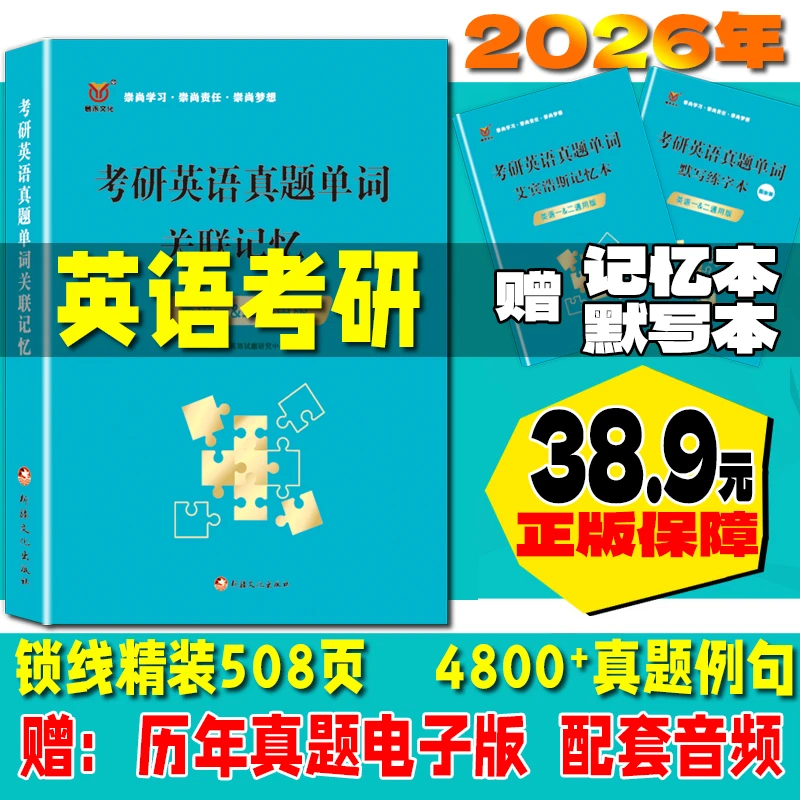 考研英语2026真题单词历年真题语法长短句英语正版考研英语词汇书