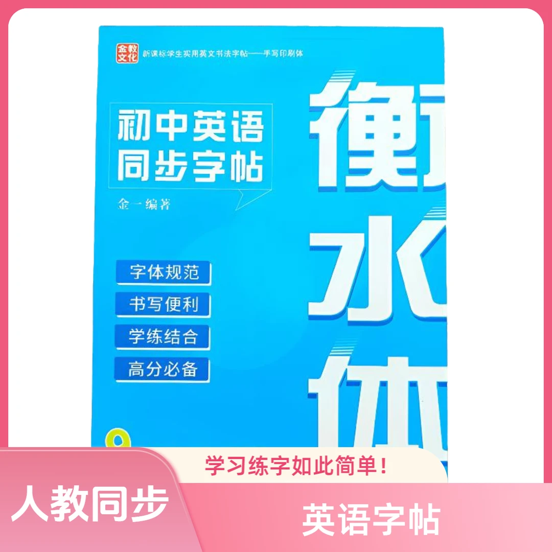 衡水体初中生七八九年级上下册英语同步字帖人教版手写临摹练字帖