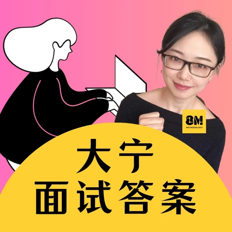 大宁·面试答案（面试押题+输出答案）