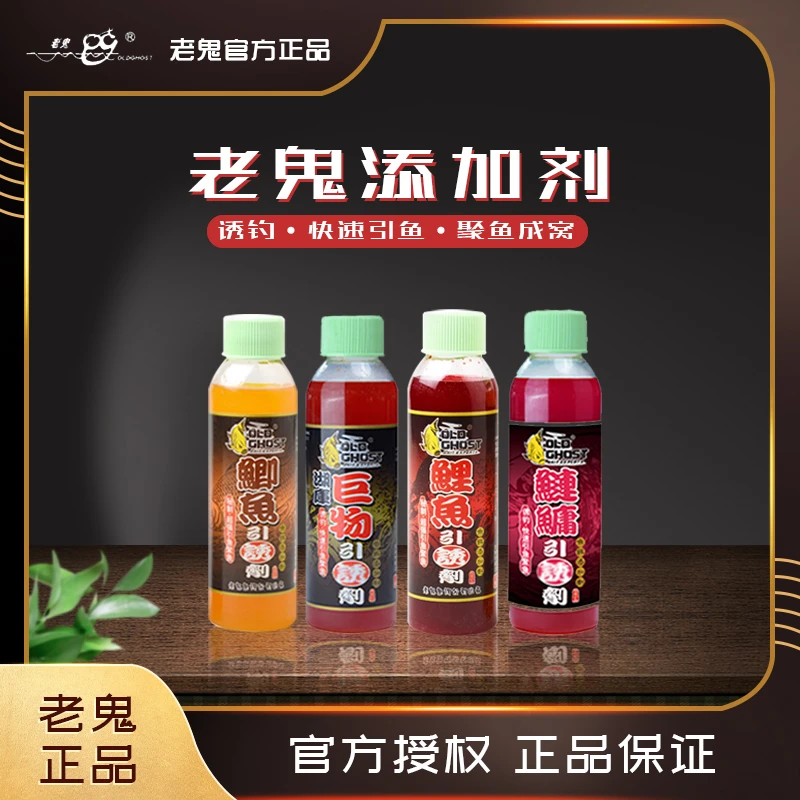 Old Ghost/老鬼鲫鱼鲤鱼诱食剂黑坑湖库野钓钓鱼饵添加剂精选秘制