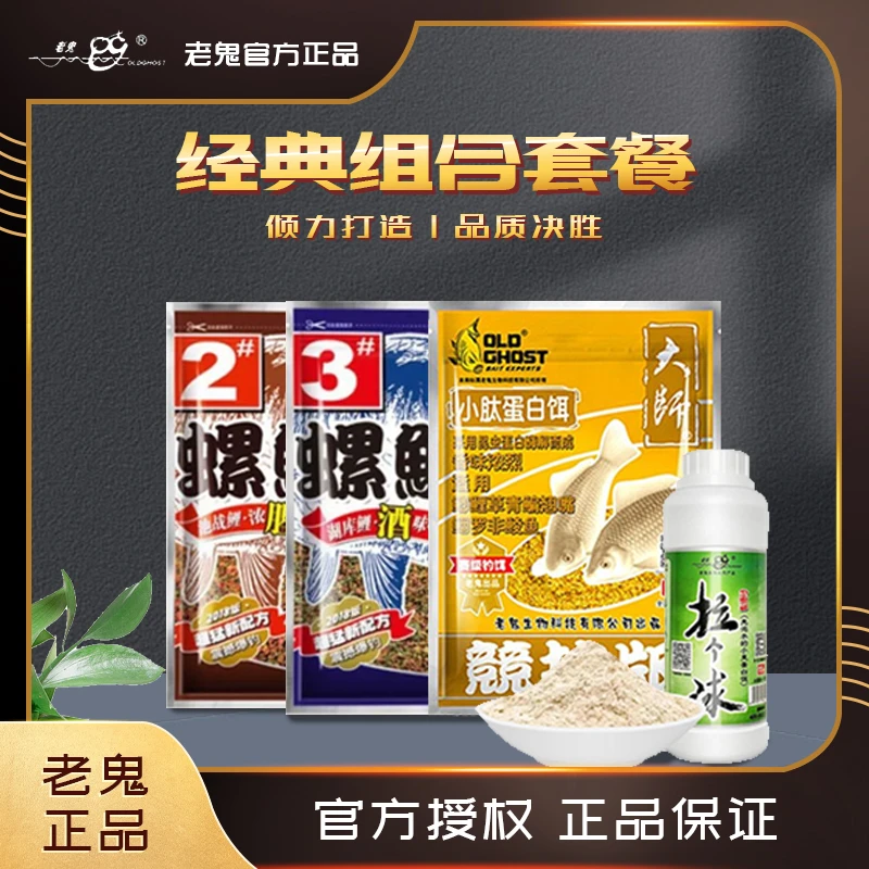 Old Ghost/老鬼螺鲤2号3号小肽蛋白拉个球套装组合春夏垂钓饵料