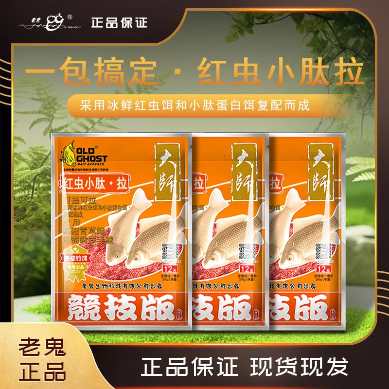 Old Ghost/老鬼新品红虫小肽拉大师系列一包搞定拉个球野钓鱼饵料