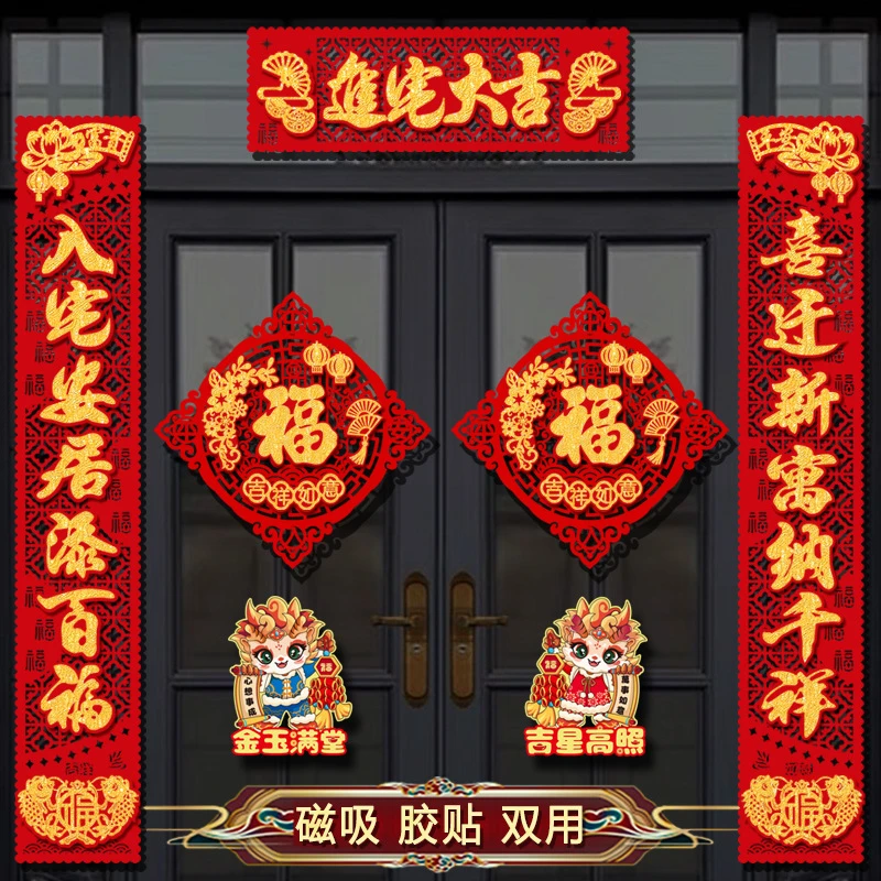 新款乔迁新居对联高档磁吸过年春联新居入宅自粘福字门贴贴纸布置
