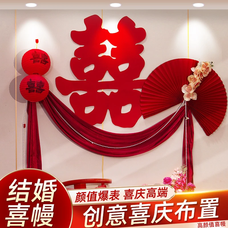 婚房布置套装客厅装饰床头拉花背景墙布置男女方婚礼结婚用品大全