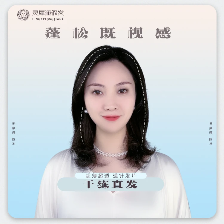 灵犀通【臻品系列】瑞士网递针工艺仿真头皮直发补发片假发D1314Z