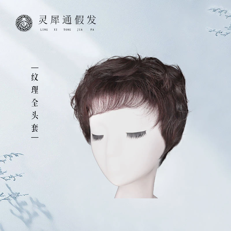灵犀通全真发纹理造型全头套2502