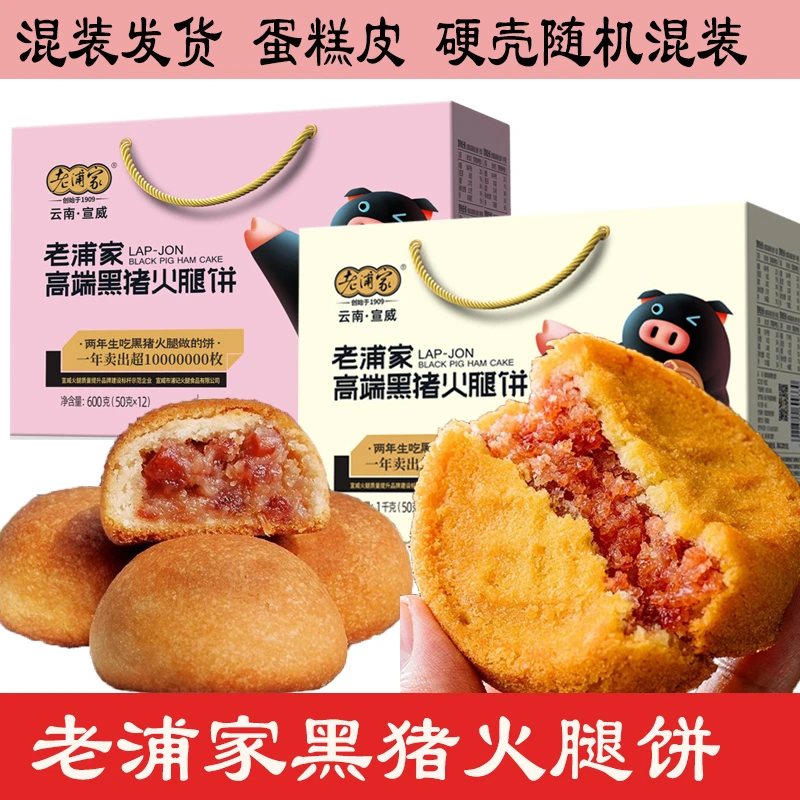 老浦家黑猪火腿饼12个-20个装礼盒硬壳蛋糕皮混装火腿馅