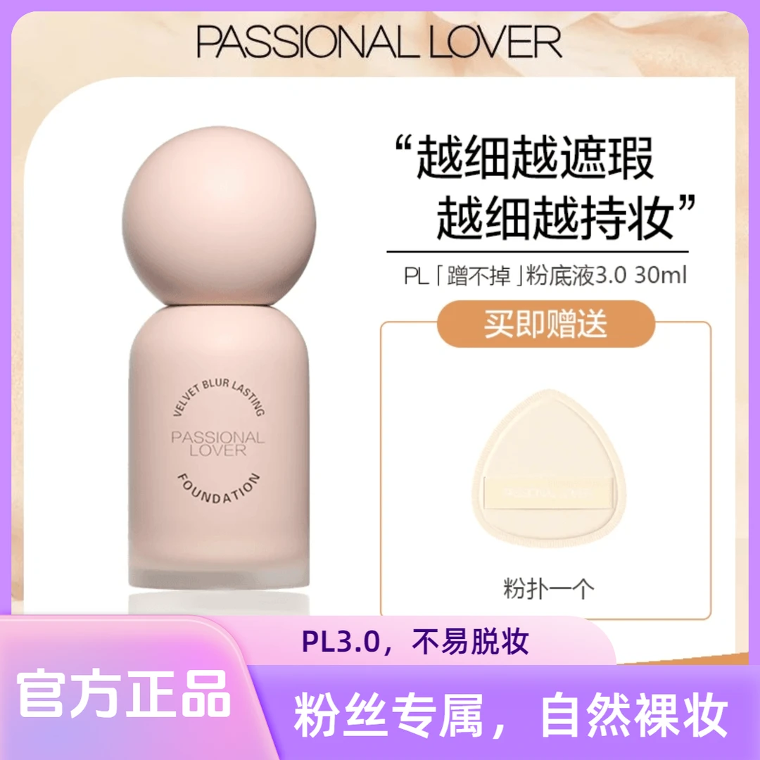 【官方双11】PL蹭不掉粉底液3.0升级持妆不易脱妆油皮遮瑕保湿粉底