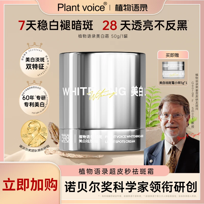 Plant voice植物语录滢亮美白祛斑霜透亮不反黑提亮修护温和