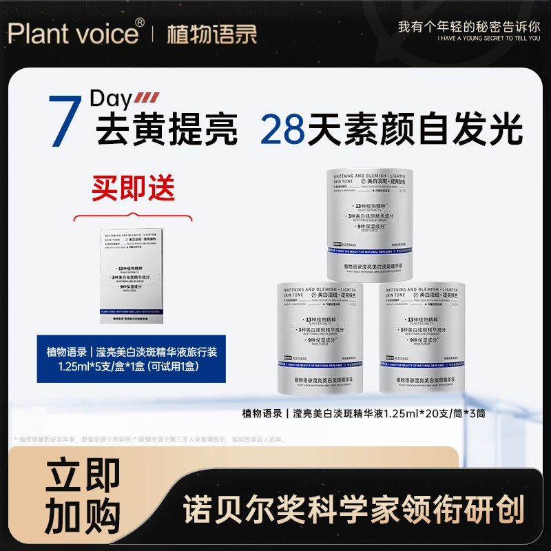 Plant voice 植物语录美白淡斑精华次抛面部保湿提亮