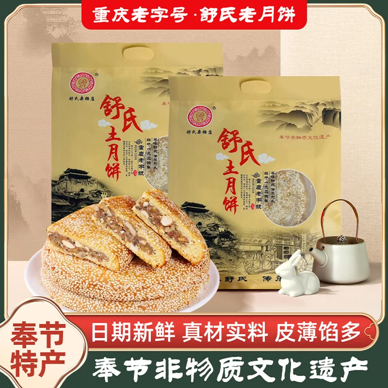 奉节特产舒氏月饼传统大月饼手工制作五仁核桃杏仁老式中秋节礼品