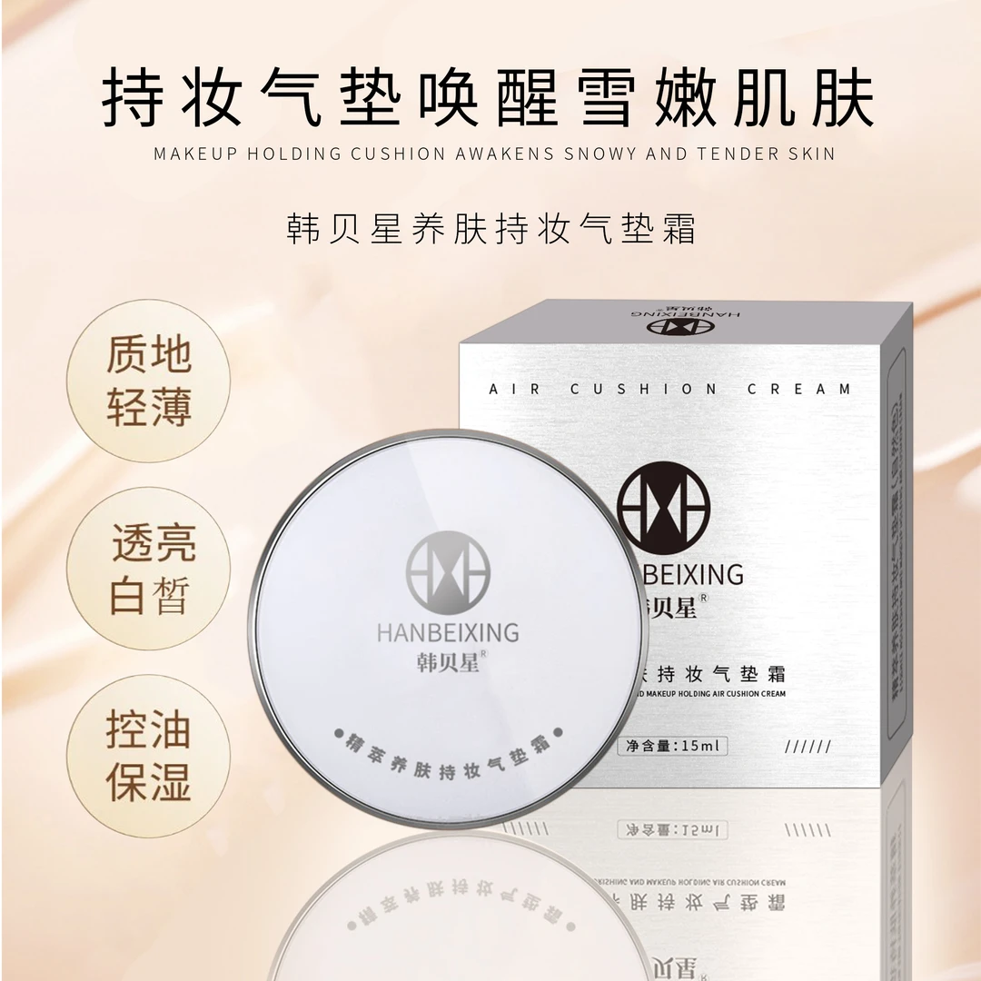 韩贝星精萃养肤持妆气垫霜(自然色)裸妆控油保湿轻薄嫩肌定妆底妆