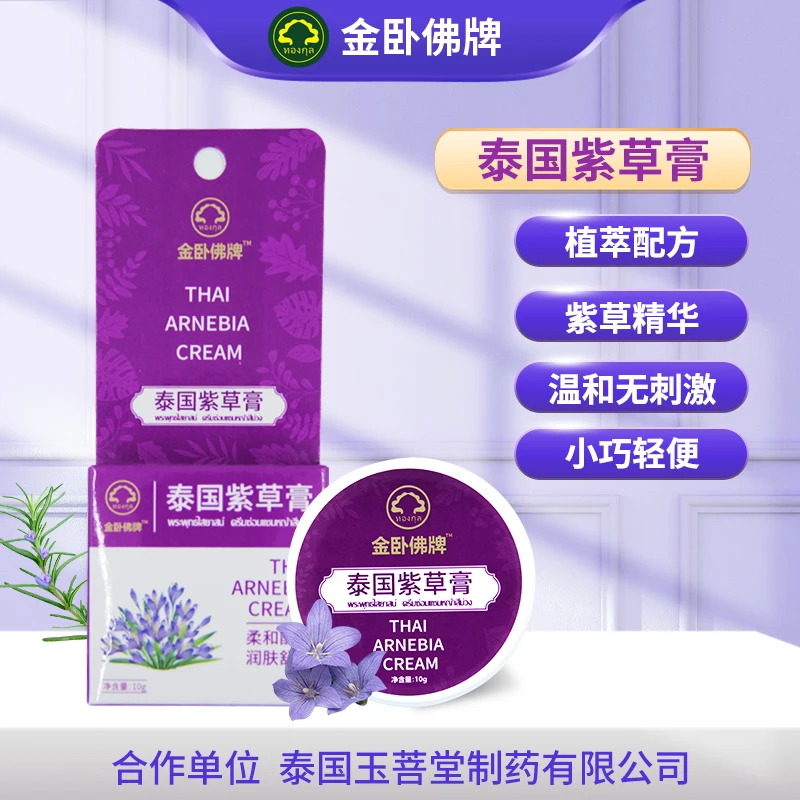 金卧佛牌泰国紫草膏便携舒缓润肤温和清凉止痒