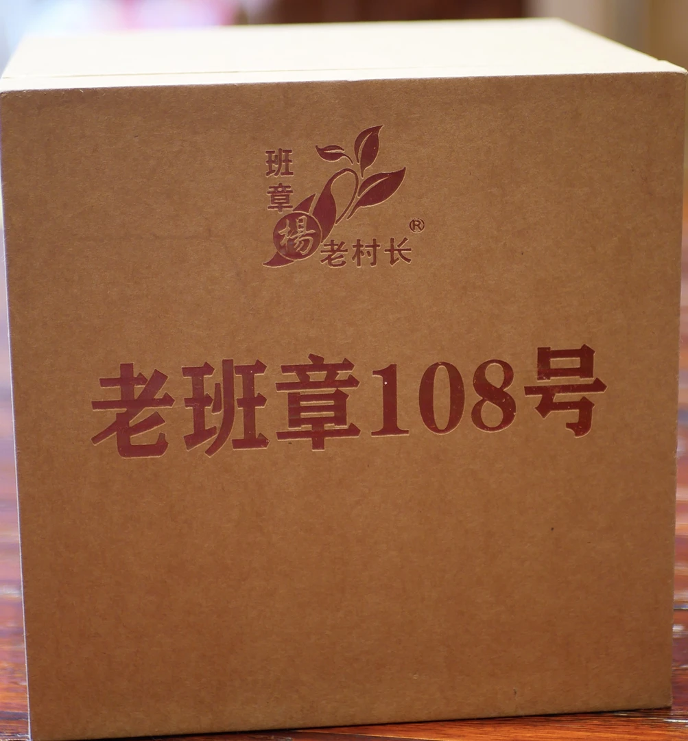 老班章杨老村长2024秋/200克