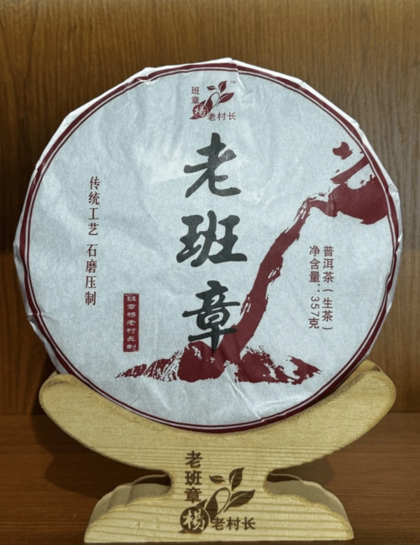 老班章2024古树挑采/357克