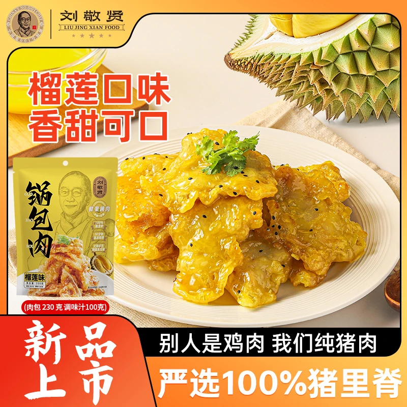 刘敬贤东北猪里脊肉锅包肉半成品鲜果腌制 （榴莲味/原味）