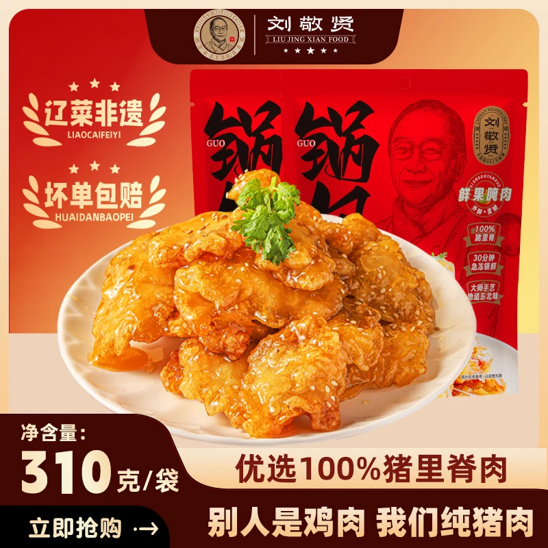 刘敬贤老式锅包肉+黑胡椒大鸡排+正宗东北溜肉段