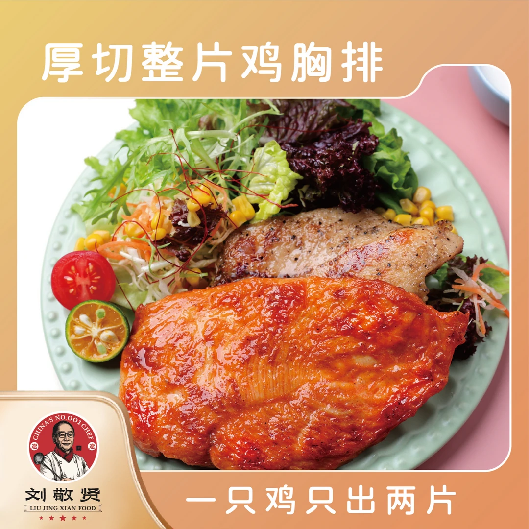 刘敬贤香煎鸡排大鸡扒 独立包装鸡胸肉半成品早餐速食