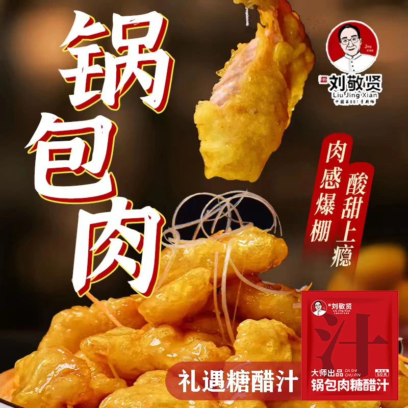 【刘敬贤】锅包肉200g*5袋+糖醋汁60g*5袋