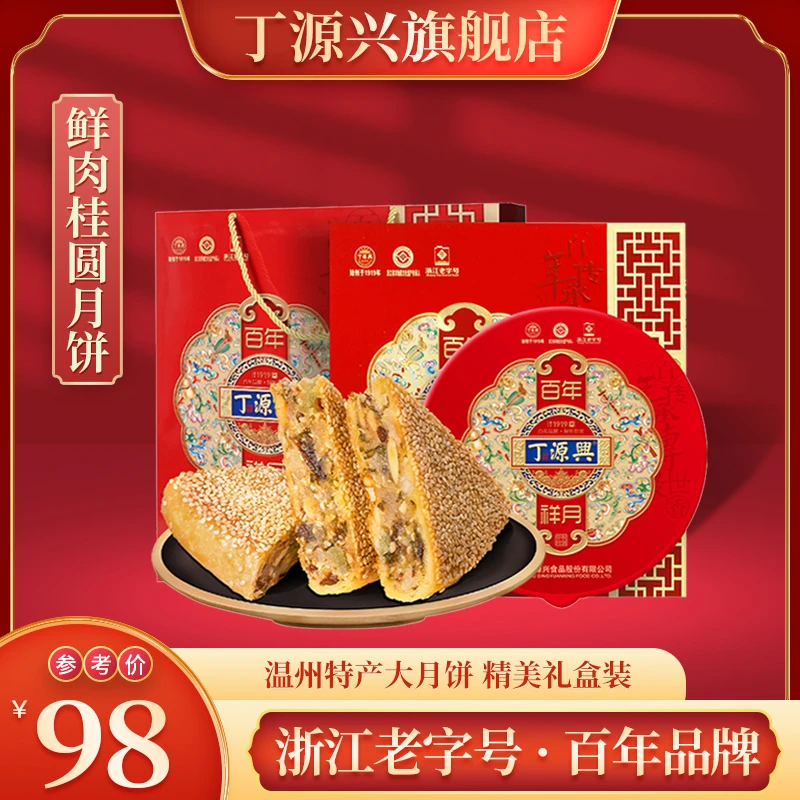 丁源兴温州特产桥墩镇酥脆皮传统大月饼礼盒装中秋送礼百年祥月