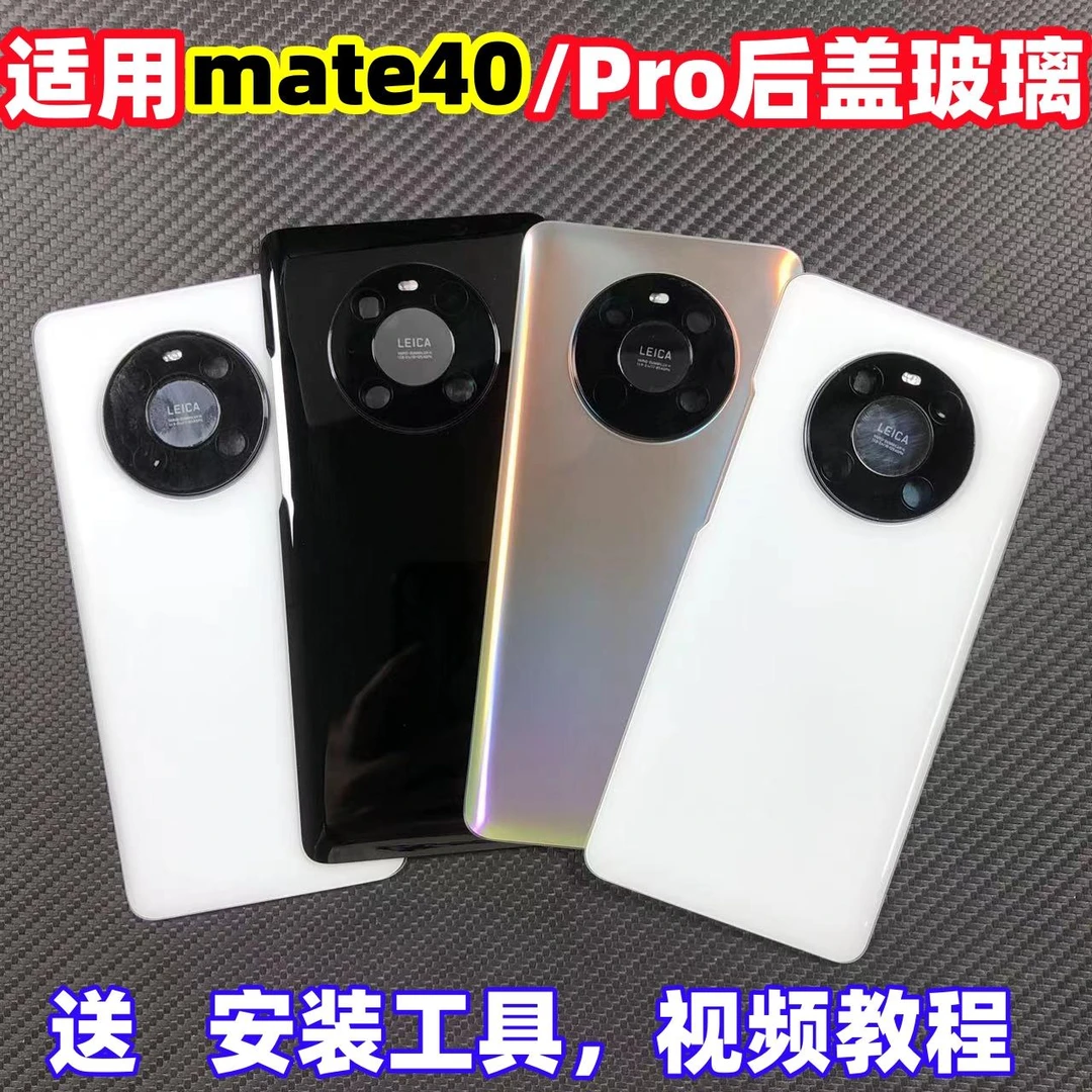 适用华为mate40Pro后盖玻璃改装 原替换MATE40手机电池盖后外背屏