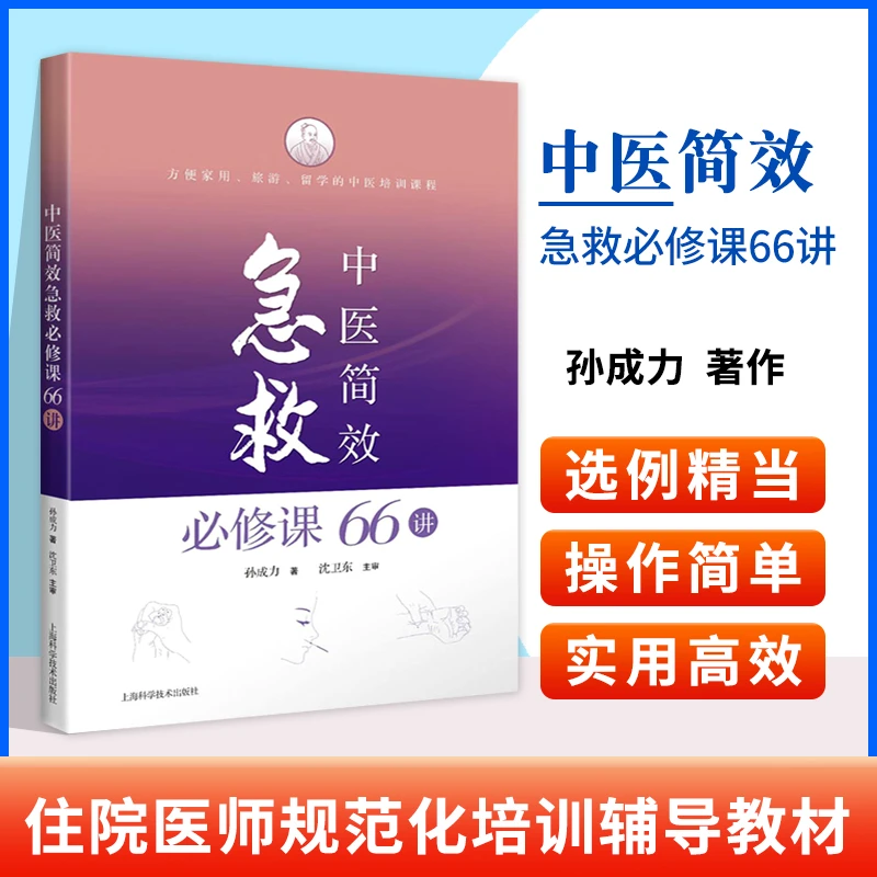 正版中医简效急救必修课66讲上海科学技术出版社有限公司孙成力
