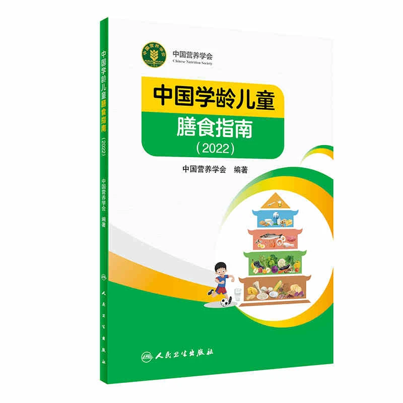 正版中国学龄儿童膳食指南2022居民营养学会营养全书培训教材百科