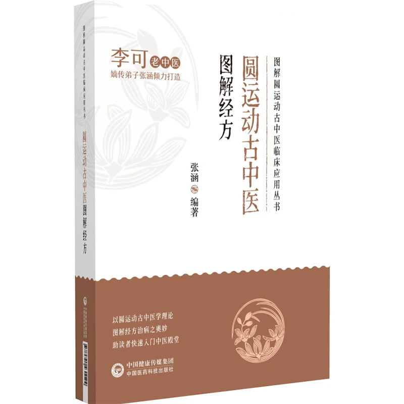 圆运动古中医临证应用 外感篇 图解圆运动古中医临床应用丛书李可