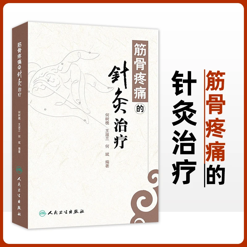 正版 筋骨疼痛的针灸治疗 针灸推拿治疗入门自学颈肩腰腿筋骨疼痛