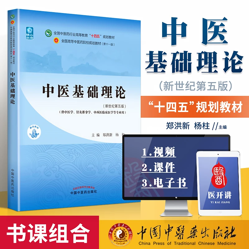正版中医基础理论十四五规划教材西学中第11版郑洪新杨柱新世纪第