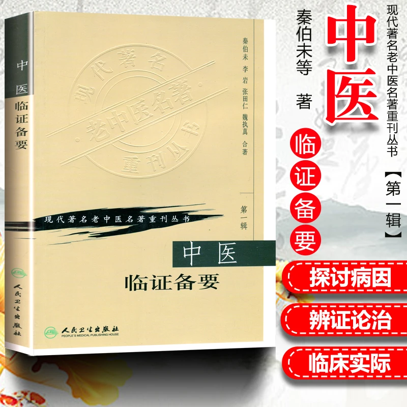 正版中医临证备要 秦伯未 现代著名老中医名著重刊丛书人民卫生出
