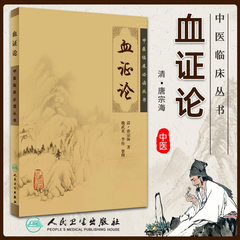 正版 血证论 中医临床必读丛书 血证机理表现 鉴别治疗 中医中药