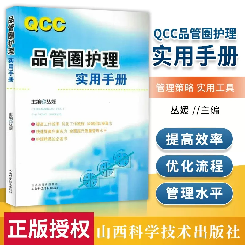 正版 QCC品管圈护理实用手册 丛媛主编 护理学书籍 管圈概述 管理